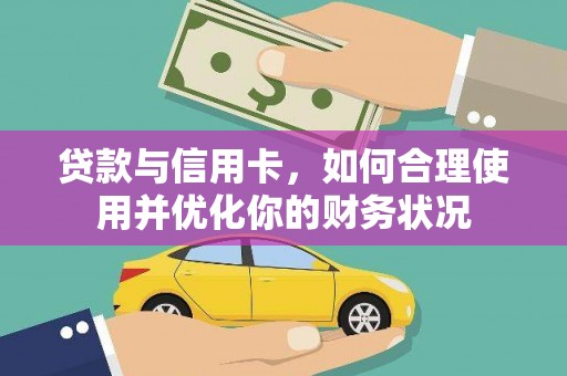 板芙贷款与信用卡，如何合理使用并优化你的财务状况