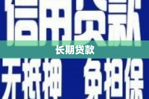 板芙长期贷款