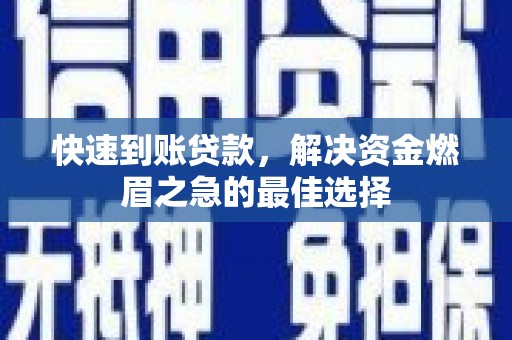 板芙快速到账贷款，解决资金燃眉之急的最佳选择