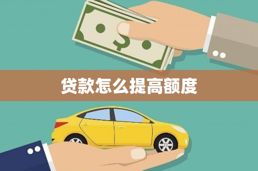 板芙贷款怎么提高额度