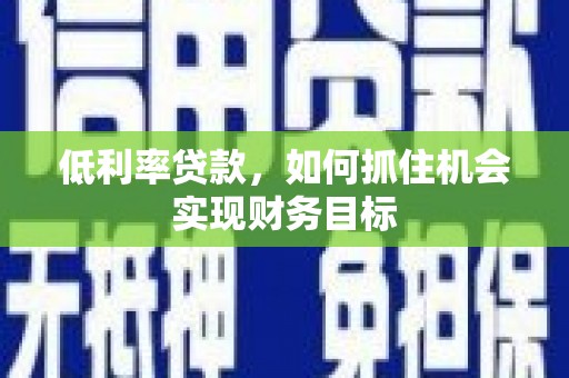 板芙低利率贷款，如何抓住机会实现财务目标
