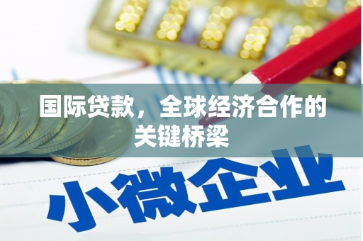 板芙国际贷款，全球经济合作的关键桥梁