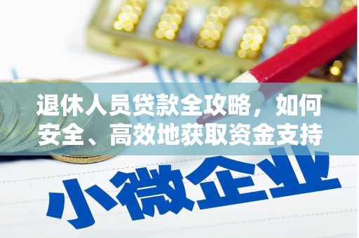 板芙退休人员贷款全攻略，如何安全、高效地获取资金支持