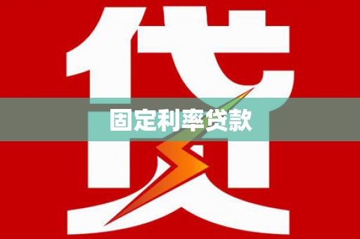 板芙固定利率贷款