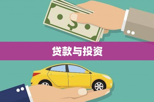 板芙贷款与投资