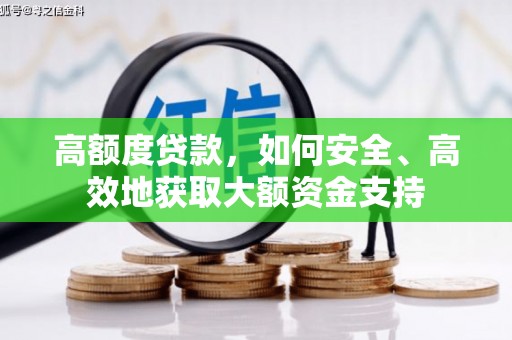 板芙高额度贷款，如何安全、高效地获取大额资金支持
