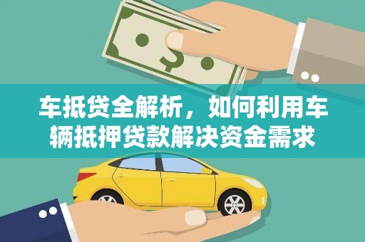 板芙车抵贷全解析，如何利用车辆抵押贷款解决资金需求