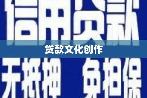 板芙贷款文化创作