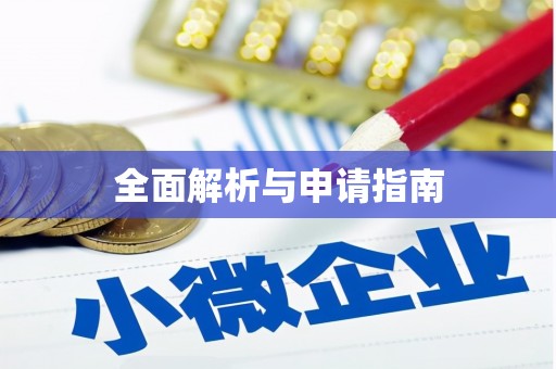 板芙全面解析与申请指南