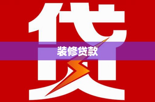 板芙装修贷款