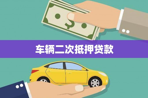 板芙车辆二次抵押贷款