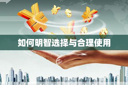 板芙如何明智选择与合理使用