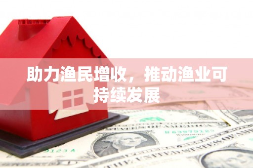 板芙助力渔民增收，推动渔业可持续发展