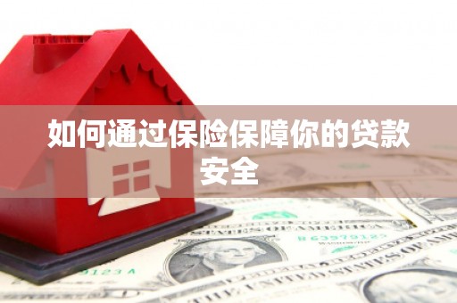 板芙如何通过保险保障你的贷款安全