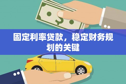 板芙固定利率贷款，稳定财务规划的关键