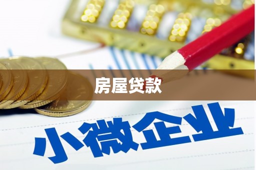 板芙房屋贷款