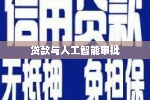 板芙贷款与人工智能审批