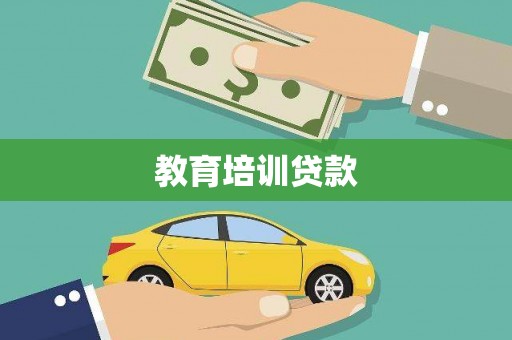 板芙教育培训贷款