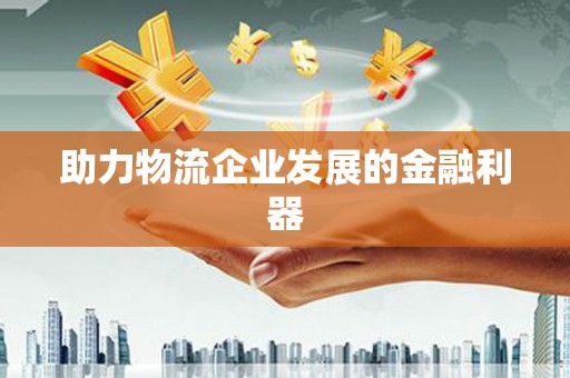 板芙助力物流企业发展的金融利器