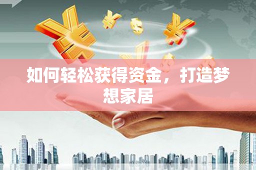 板芙如何轻松获得资金，打造梦想家居