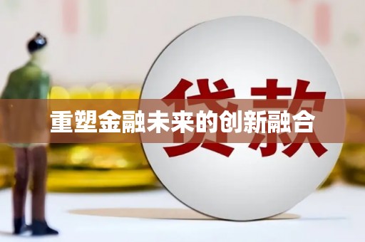 板芙重塑金融未来的创新融合