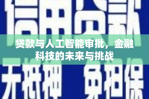 板芙贷款与人工智能审批，金融科技的未来与挑战