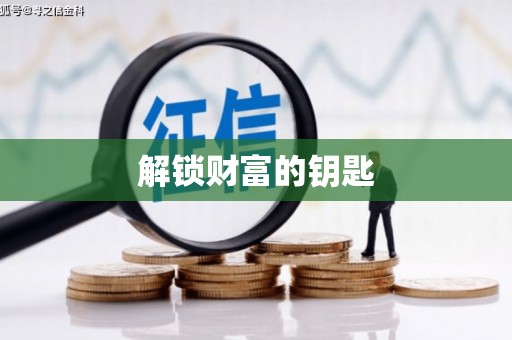 板芙解锁财富的钥匙