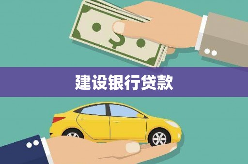 板芙建设银行贷款