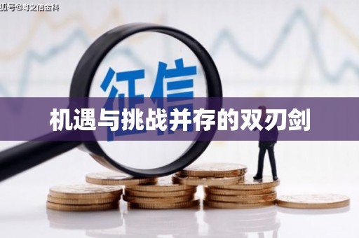 板芙机遇与挑战并存的双刃剑
