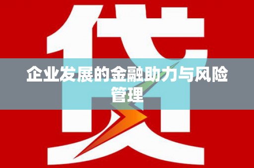 板芙企业发展的金融助力与风险管理