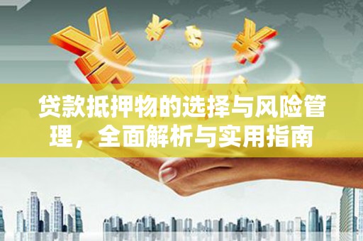 板芙贷款抵押物的选择与风险管理，全面解析与实用指南
