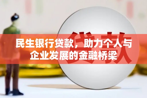 板芙民生银行贷款，助力个人与企业发展的金融桥梁