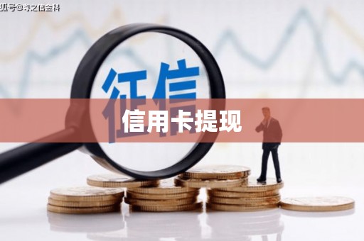 板芙信用卡提现