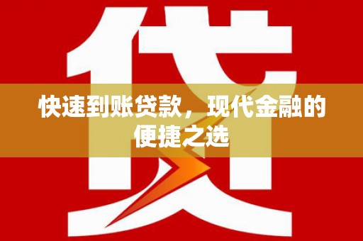 板芙快速到账贷款，现代金融的便捷之选