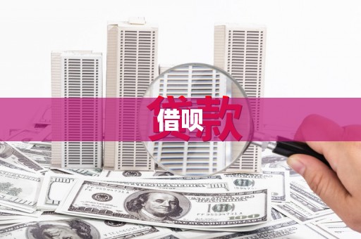 板芙借呗