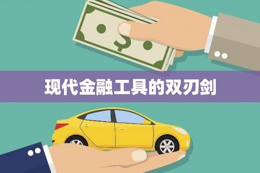 板芙现代金融工具的双刃剑