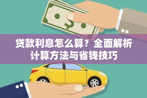 板芙贷款利息怎么算？全面解析计算方法与省钱技巧
