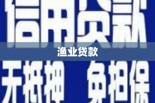 板芙渔业贷款