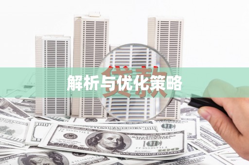 板芙解析与优化策略
