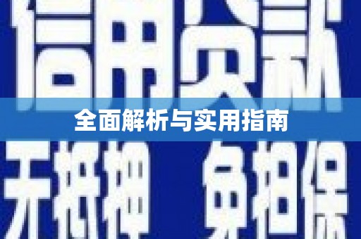板芙全面解析与实用指南