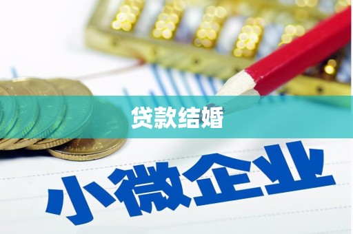 板芙贷款结婚
