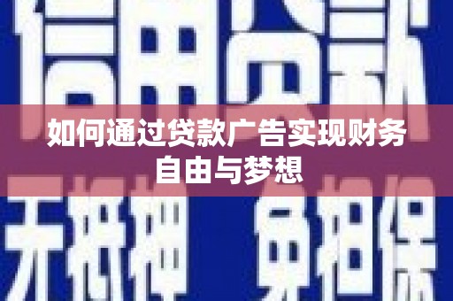 板芙如何通过贷款广告实现财务自由与梦想