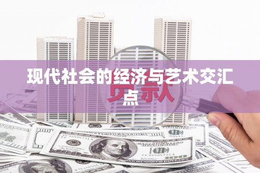 板芙现代社会的经济与艺术交汇点