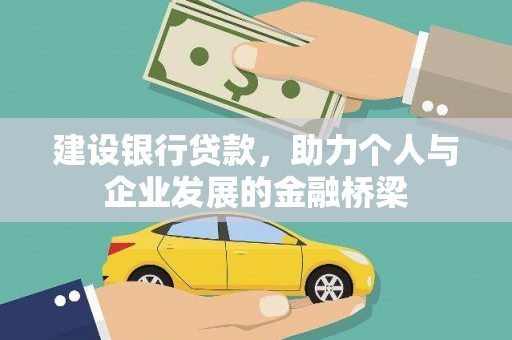 板芙建设银行贷款，助力个人与企业发展的金融桥梁