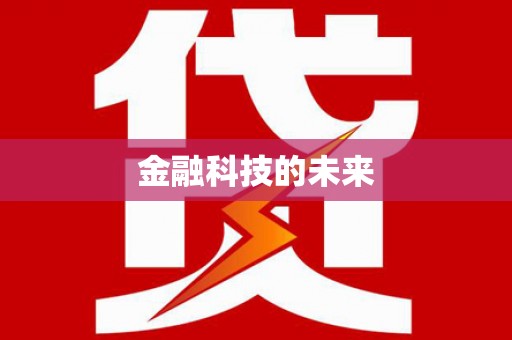 板芙金融科技的未来
