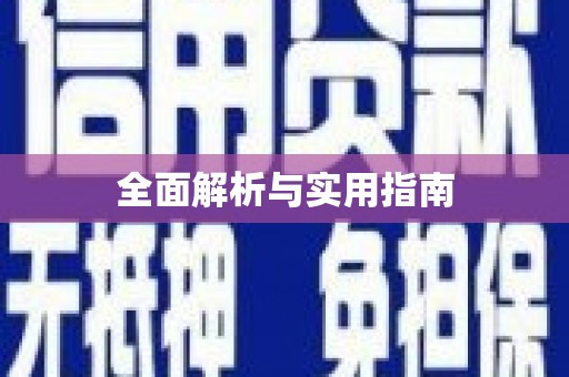 板芙全面解析与实用指南