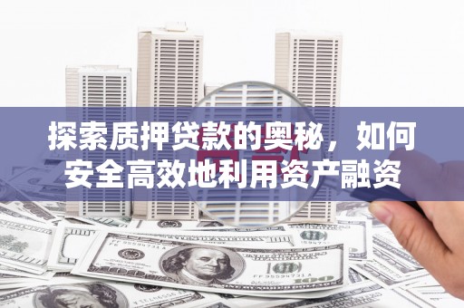 板芙探索质押贷款的奥秘，如何安全高效地利用资产融资