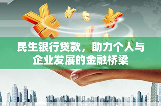 板芙民生银行贷款，助力个人与企业发展的金融桥梁