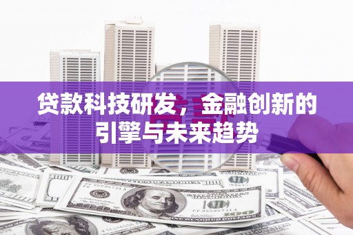 板芙贷款科技研发，金融创新的引擎与未来趋势