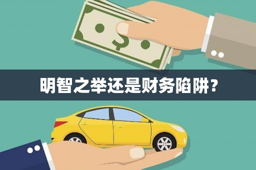 板芙明智之举还是财务陷阱？